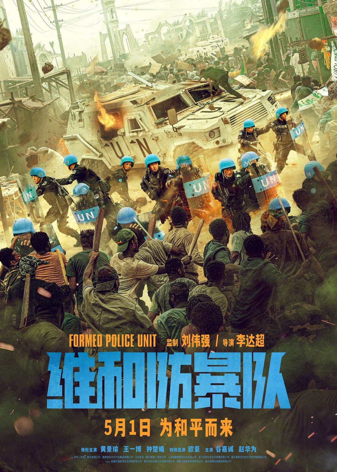 Poster di 维和防暴队