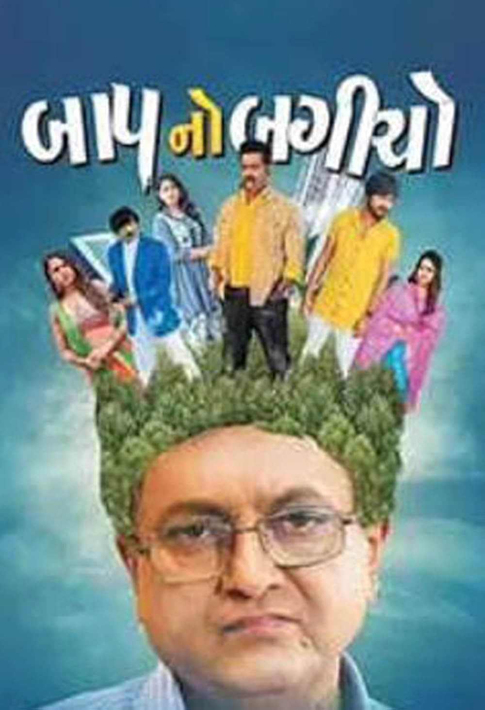 Poster di બાપ નો બગીચો