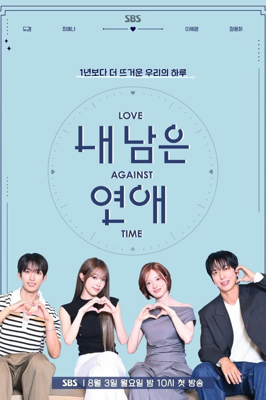 Poster di 내 남은 연애