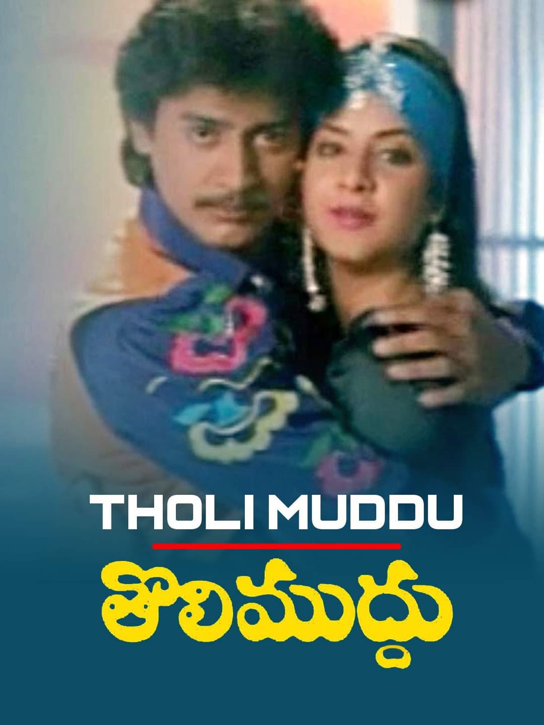 Poster di తొలిముద్దు