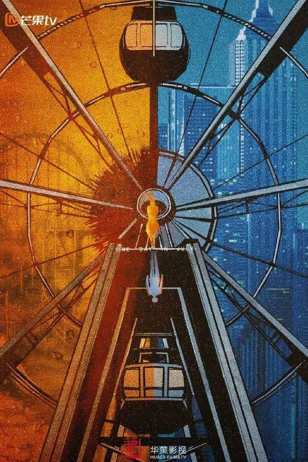 Poster di 七月的一天