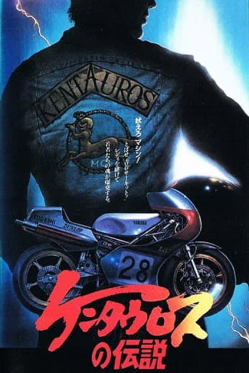 Poster di ケンタウロスの伝説