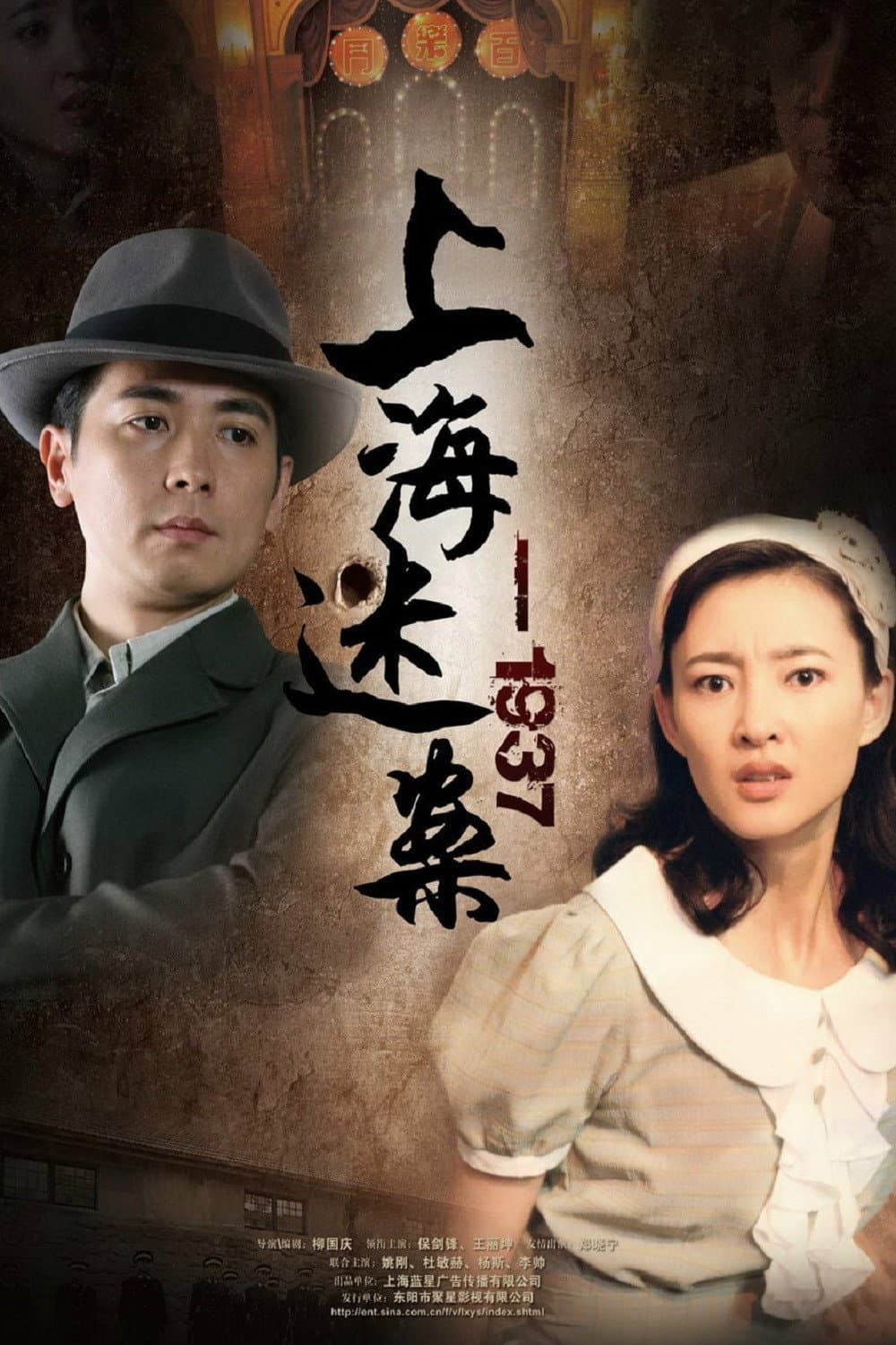 Poster di 迷案1937