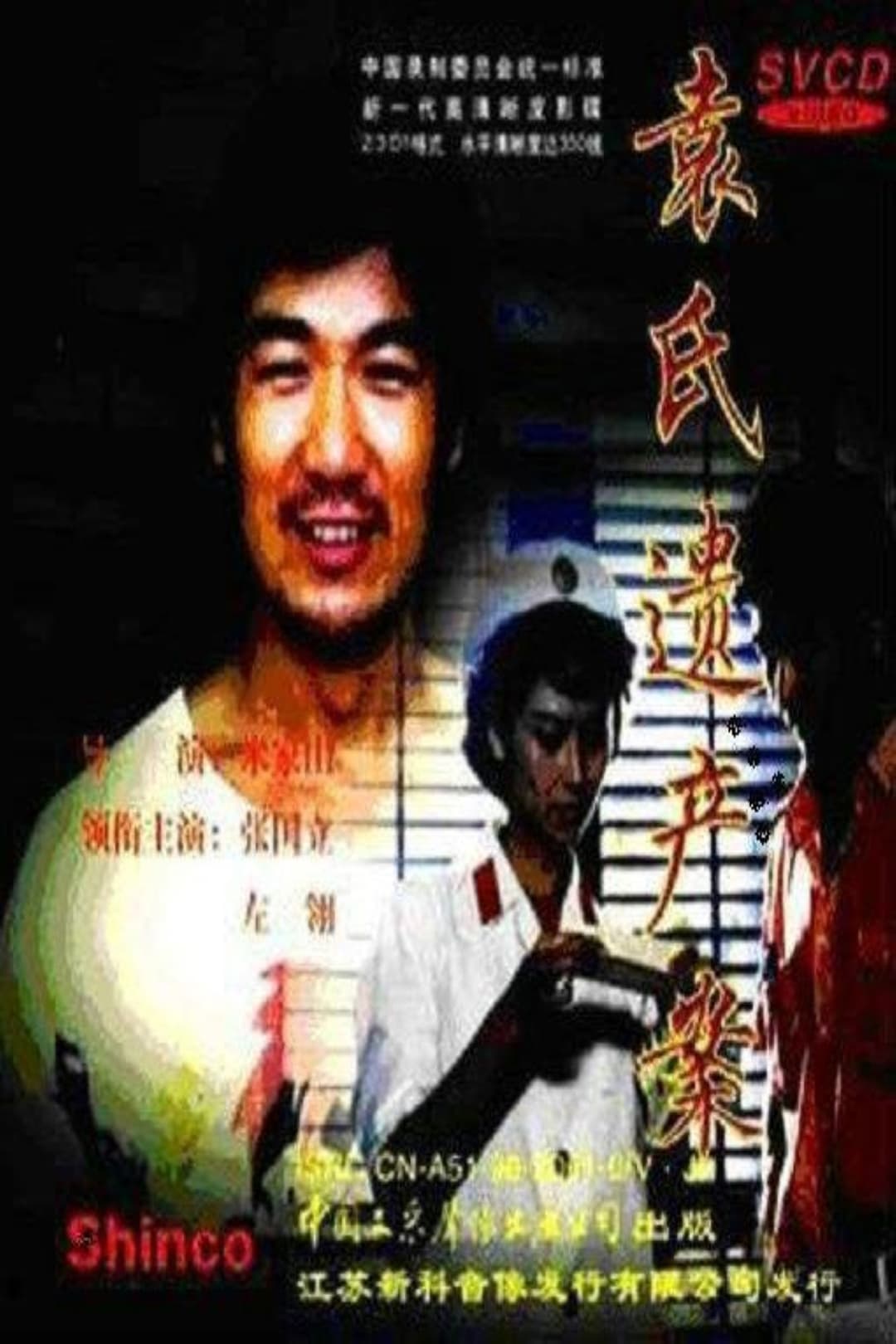 Poster di 袁氏遗产案