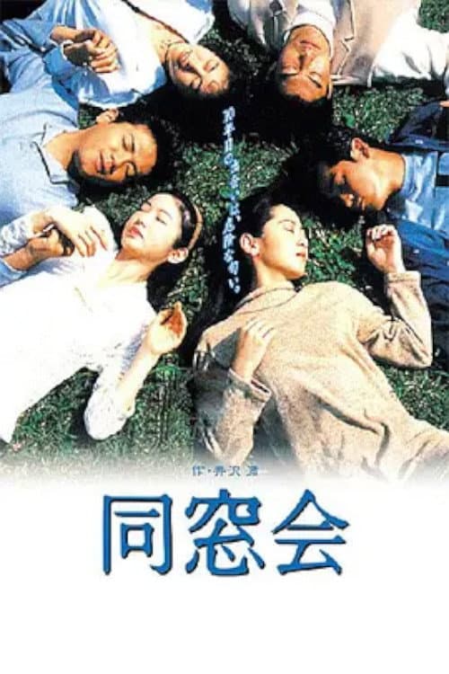 Poster di 同窓会