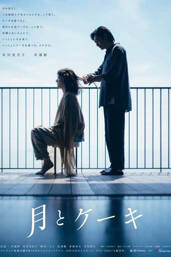 Poster di 月とケーキ