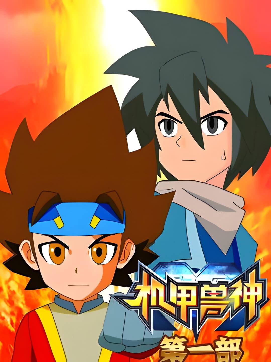 Poster di 机甲兽神