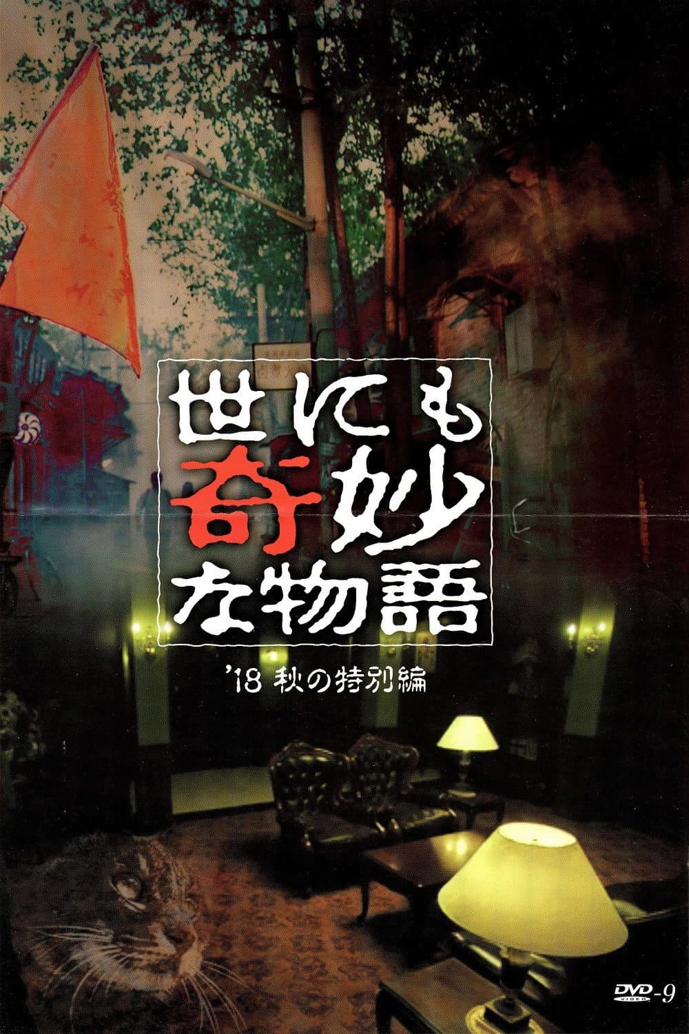 Poster di 世にも奇妙な物語 '18秋の特別編
