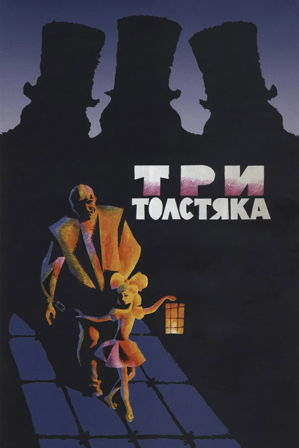 Poster di Три толстяка
