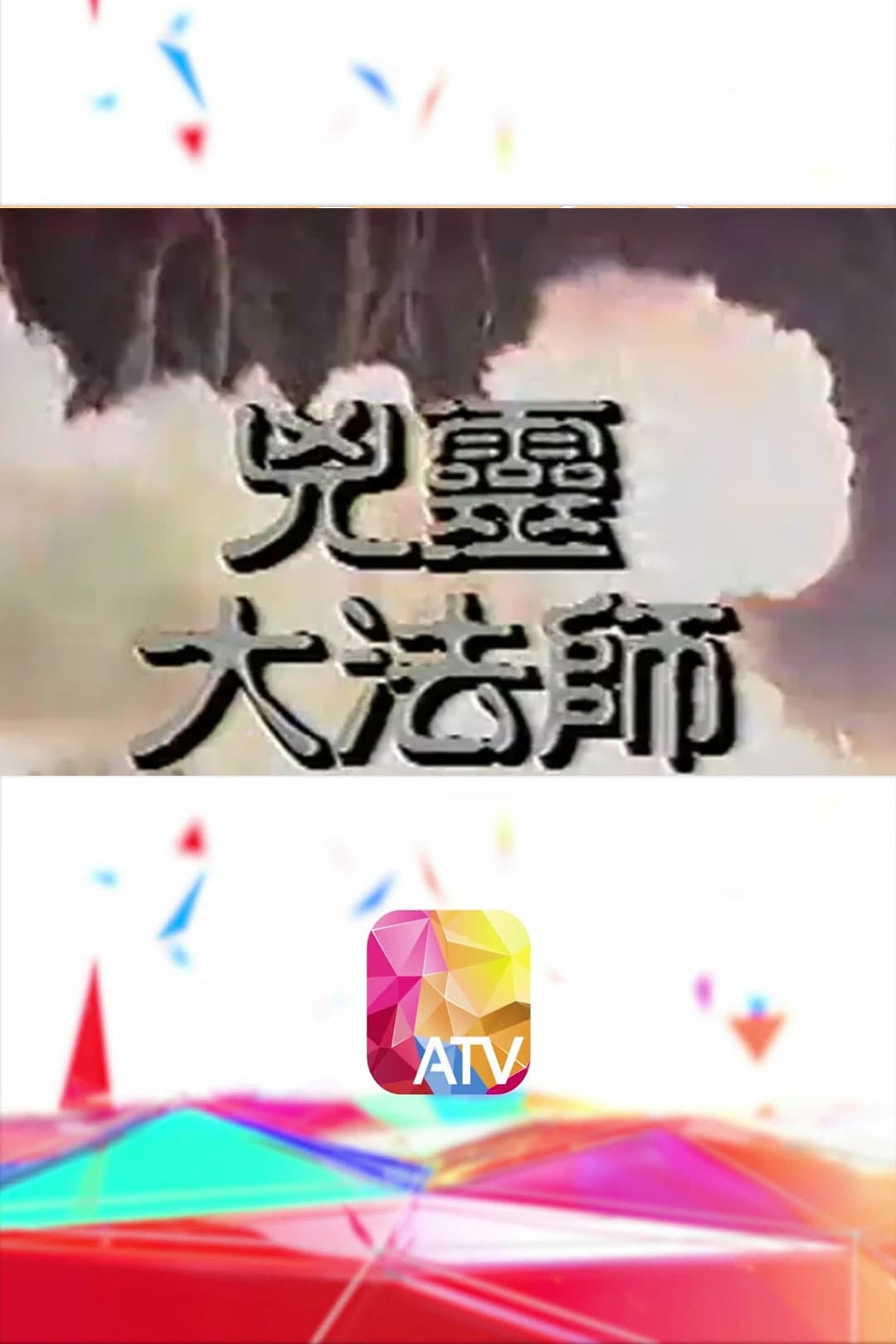 Poster di 兇靈大法師