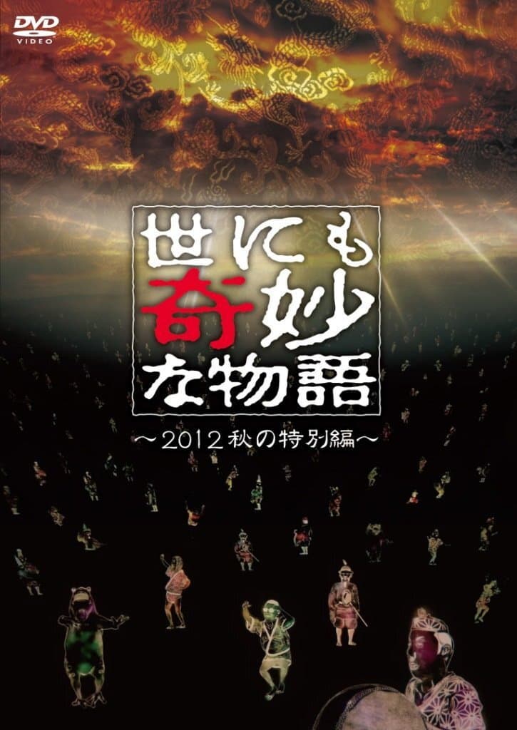 Poster di 世にも奇妙な物語 2012年秋の特別編
