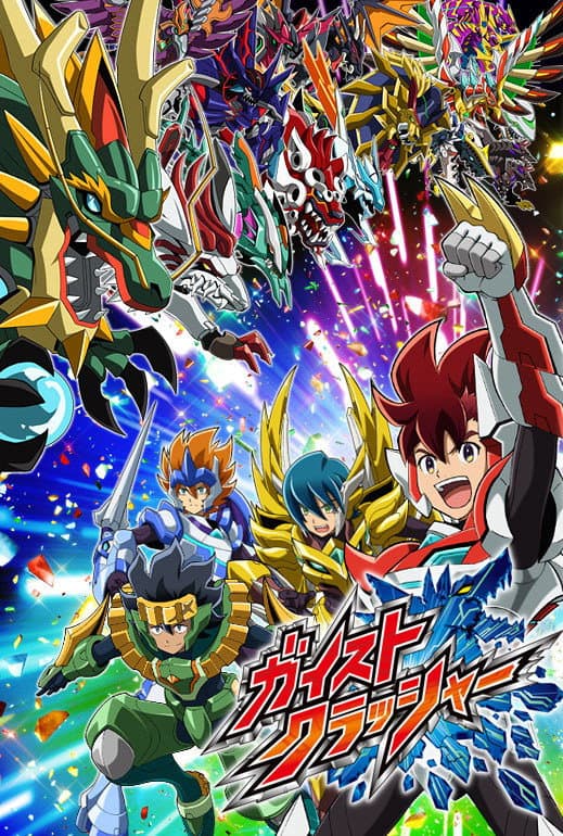 Poster di ガイストクラッシャー