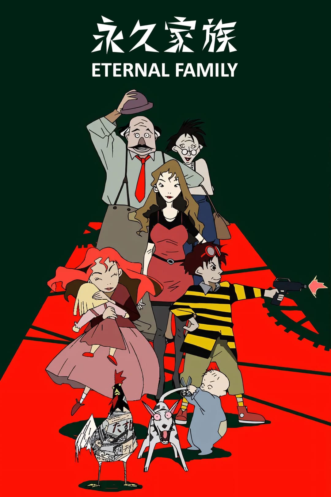 Poster di 永久家族