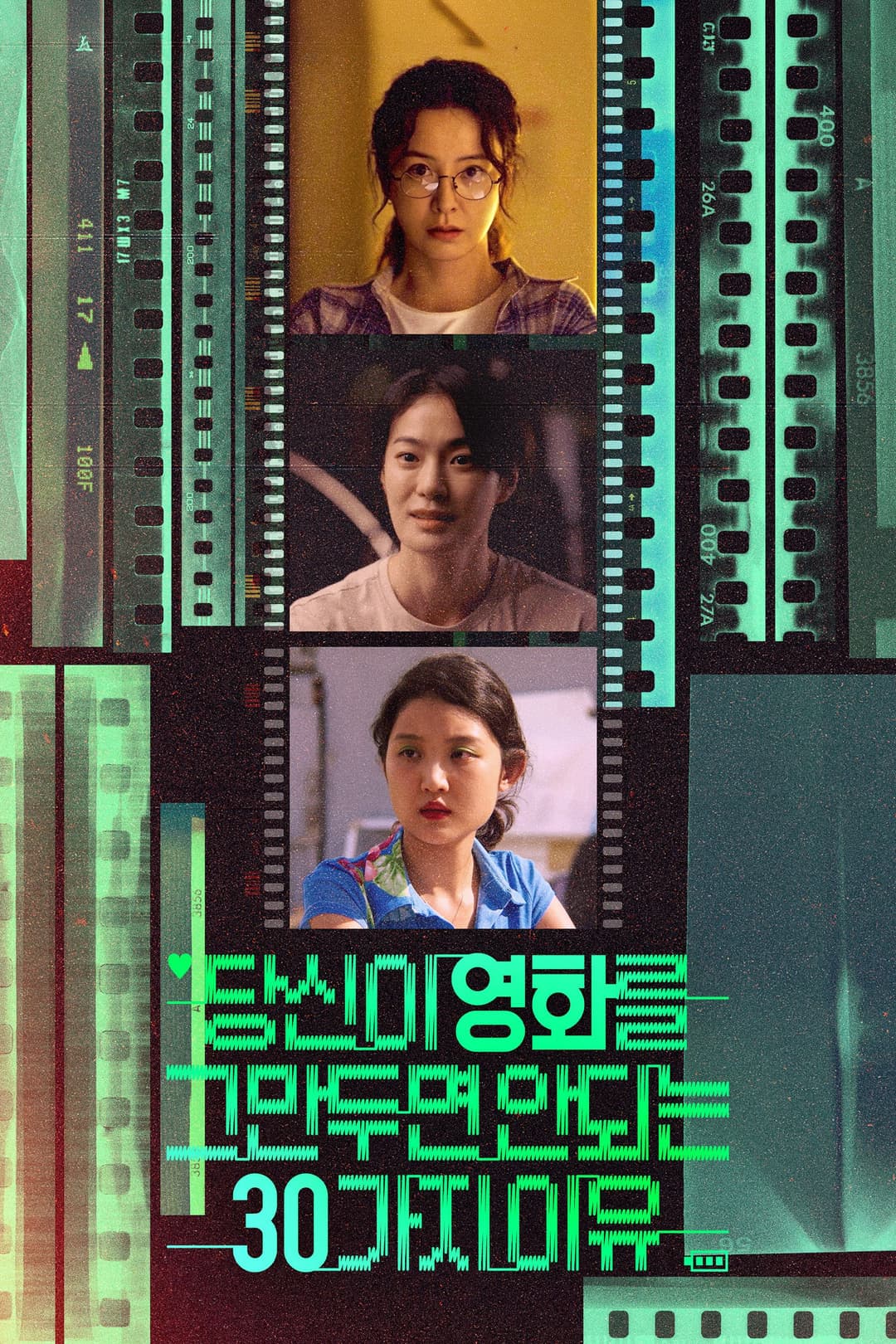 Poster di 당신이 영화를 그만두면 안 되는 30가지 이유