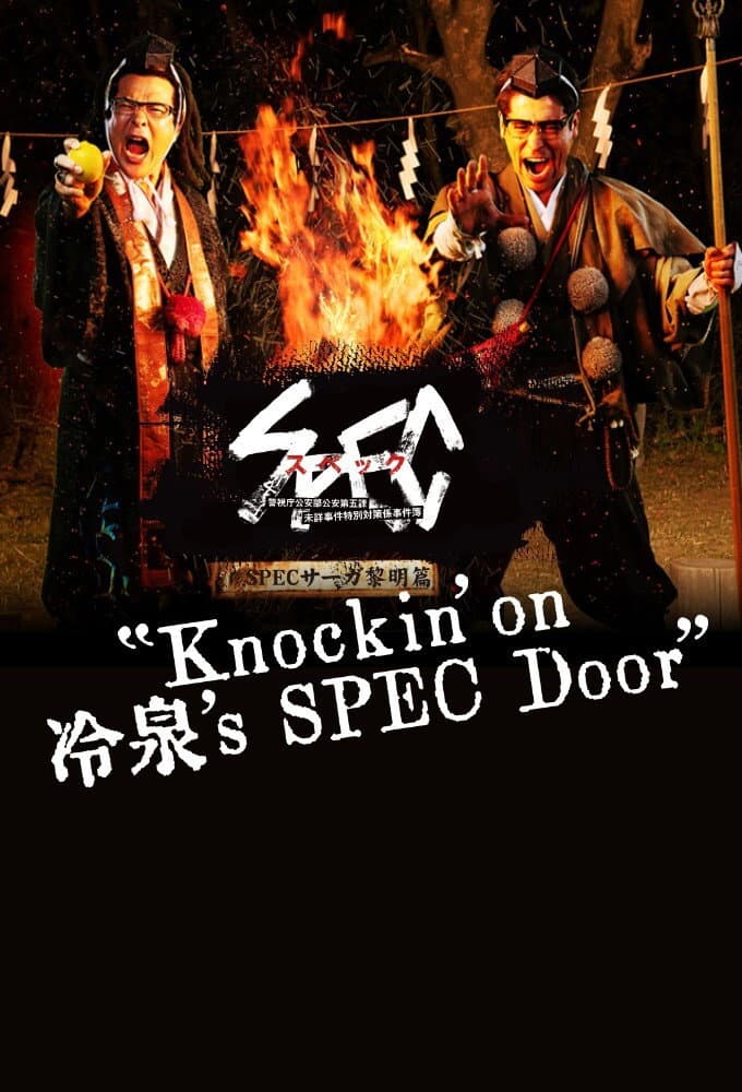 Poster di SPECサーガ黎明編『Knockin'on 冷泉's SPEC Door』～絶対預言者 冷泉俊明が守りたかった幸福の欠片～