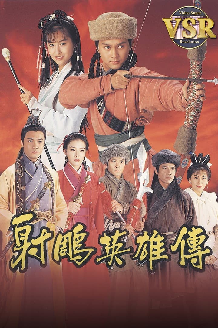 Poster di 射鵰英雄傳 (數碼修復版)