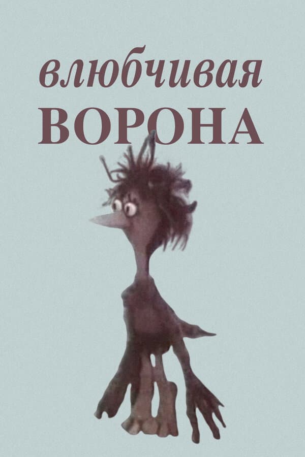 Poster di Влюбчивая ворона