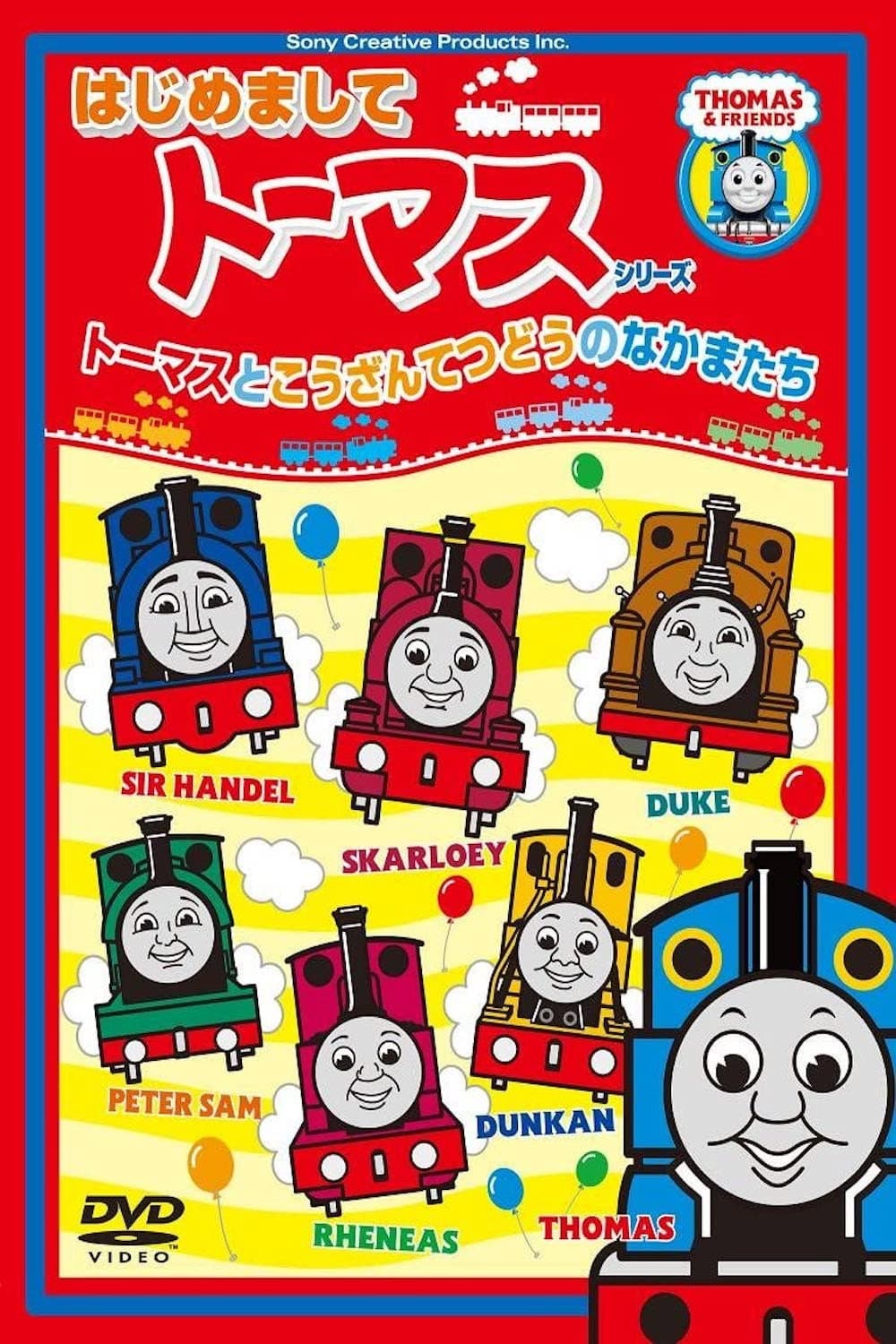 Poster di はじめましてトーマスシリーズ トーマスとこうざんてつどうのなかまたち