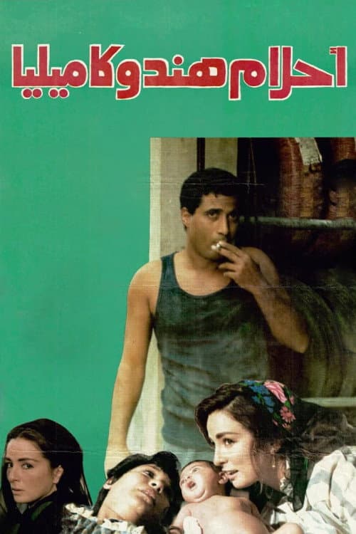 Poster di أحلام هند وكاميليا