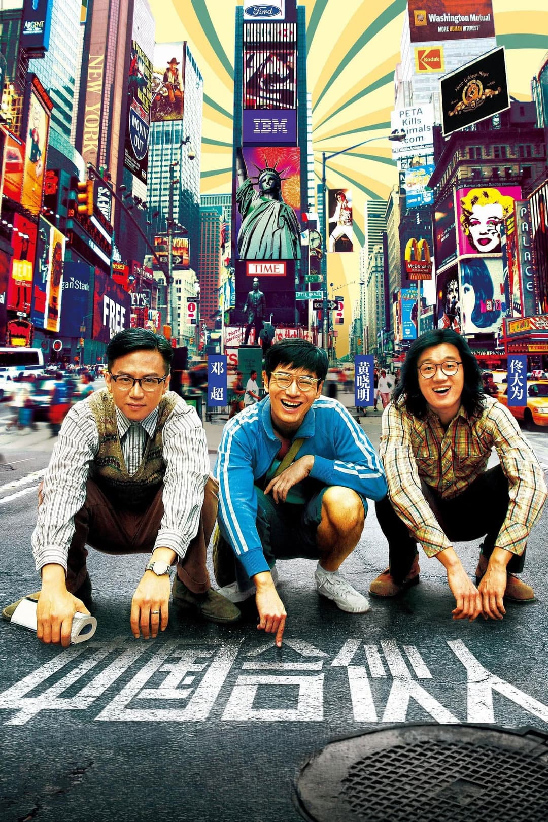 Poster di 中国合伙人