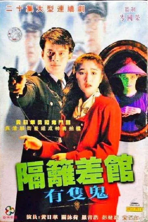Poster di 隔籬差館有隻鬼
