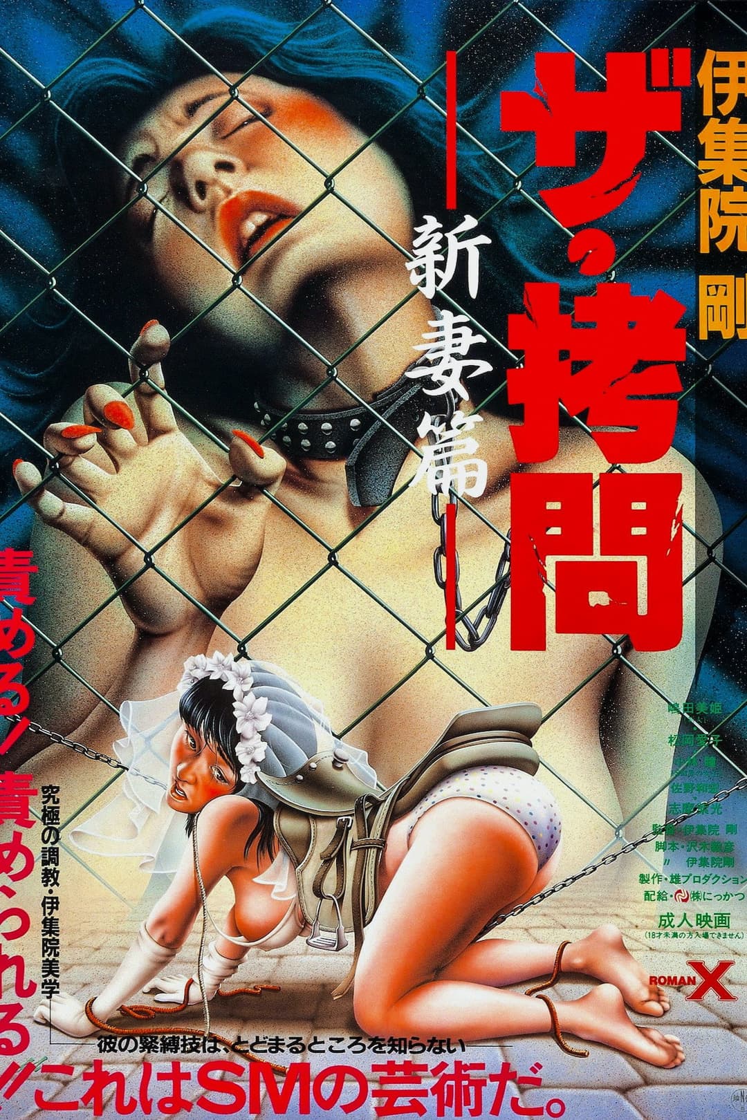 Poster di ザ・拷問　新妻篇