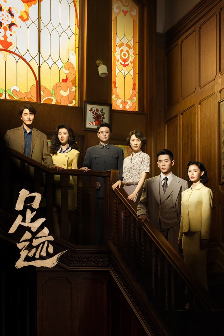 Poster di 足迹