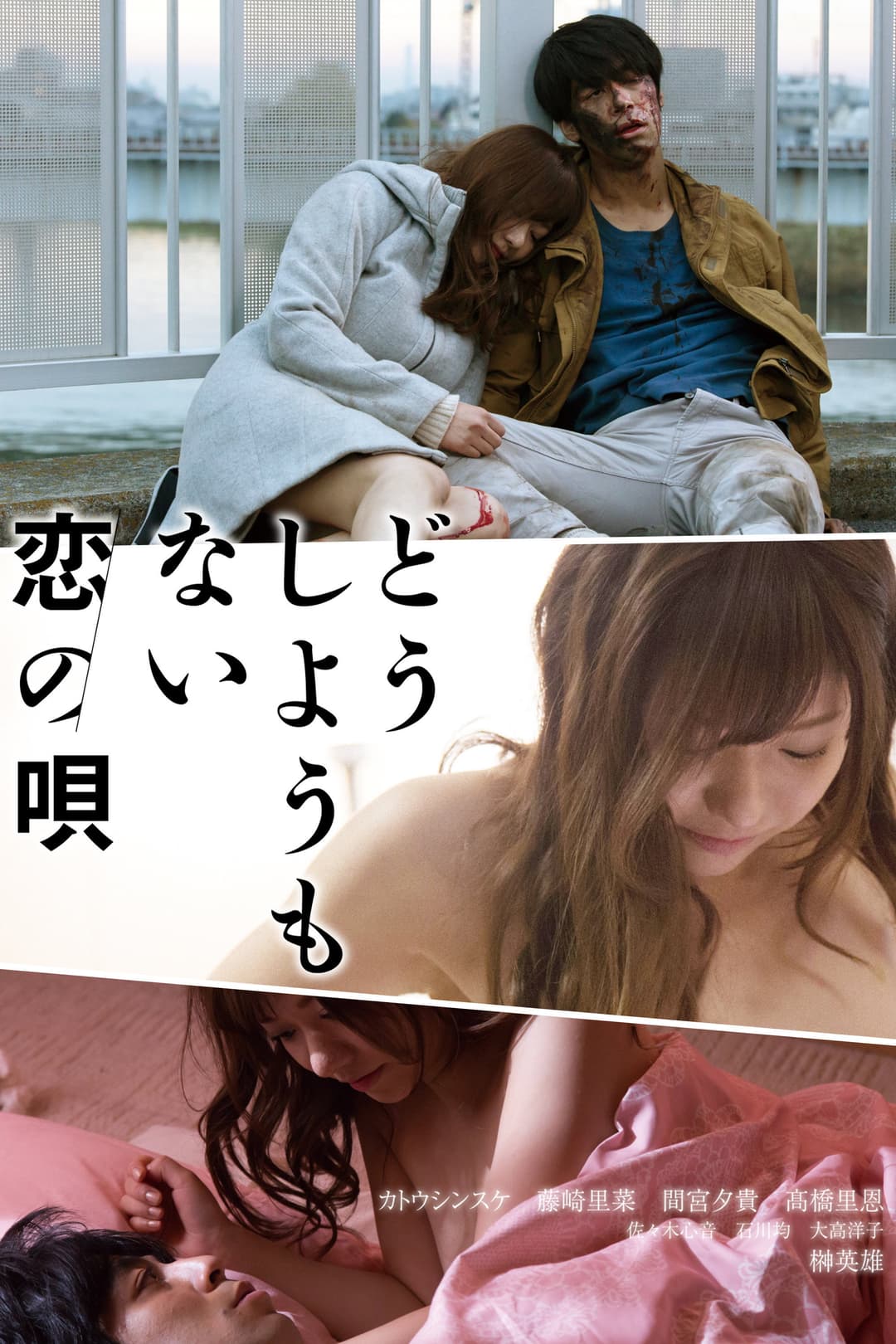 Poster di どうしようもない恋の唄