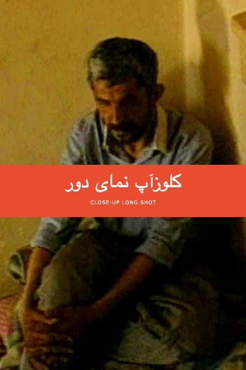 Poster di کلوزآپ نمای دور