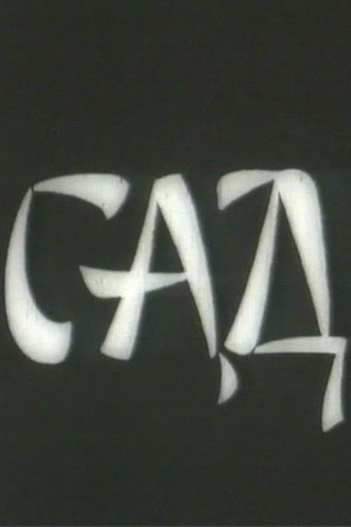 Poster di Сад