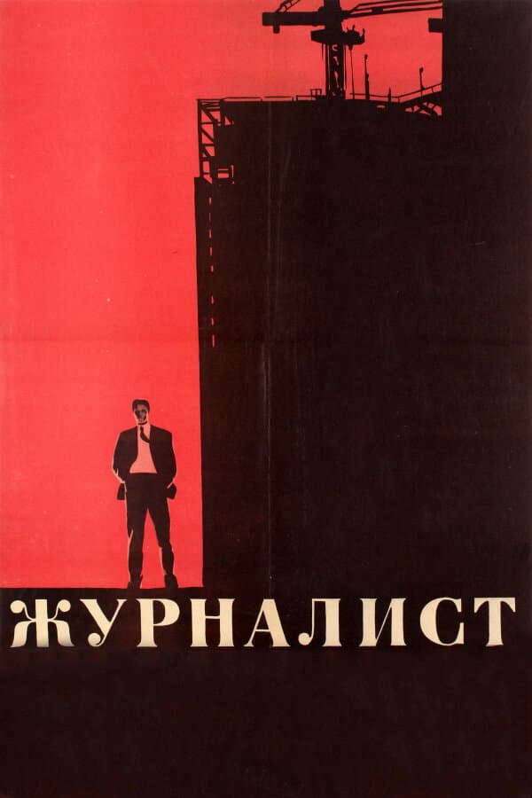 Poster di Журналист