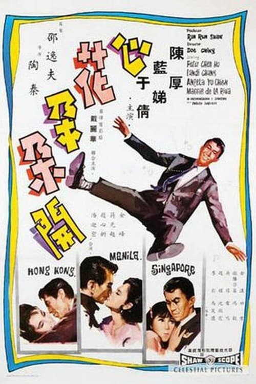 Poster di 心花朵朵開