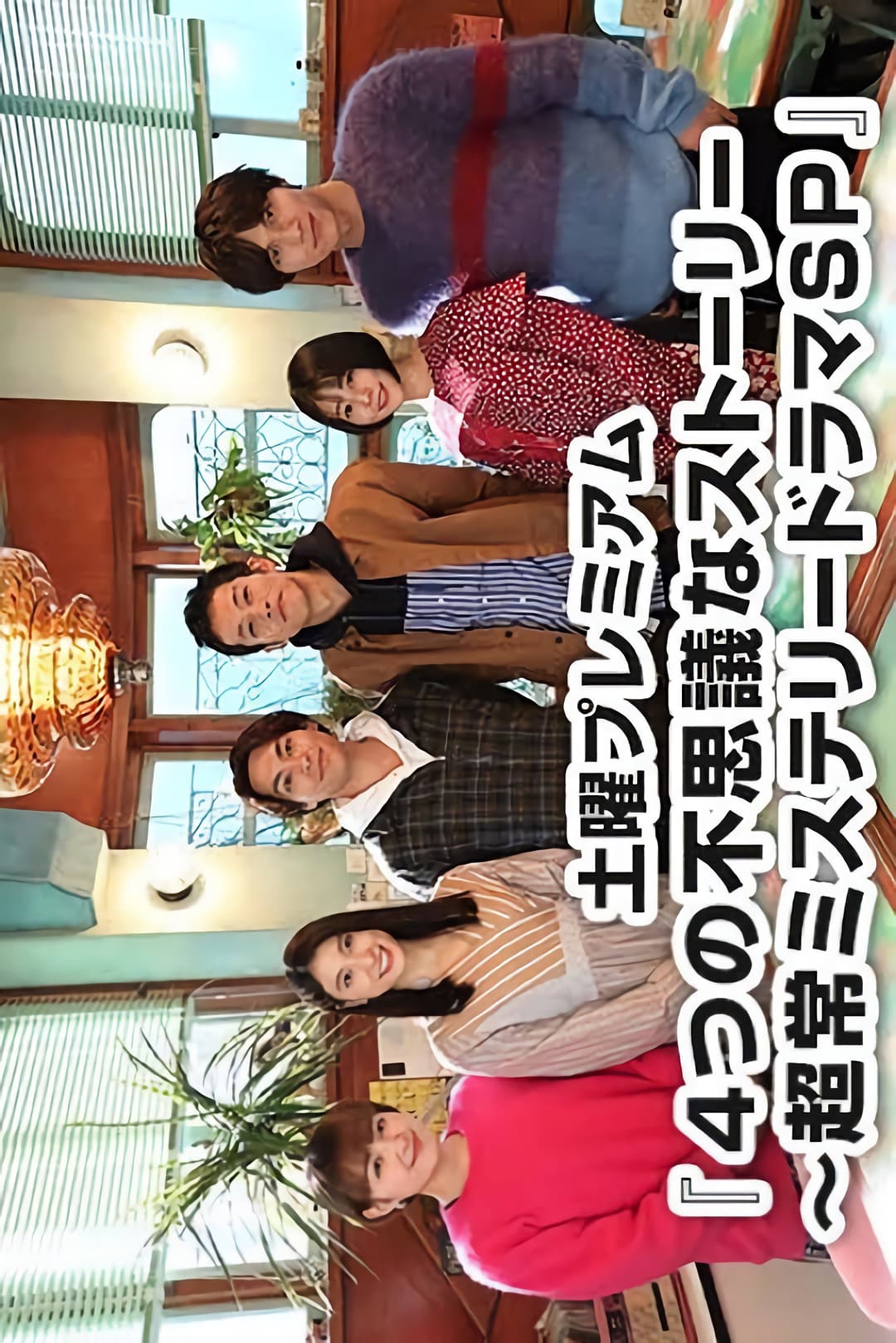 Poster di 4つの不思議なストーリー～超常ミステリードラマSP