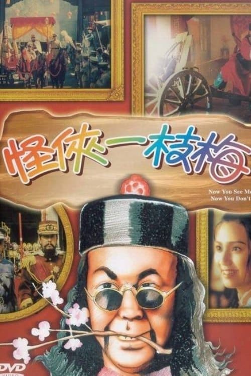 Poster di 怪俠一枝梅