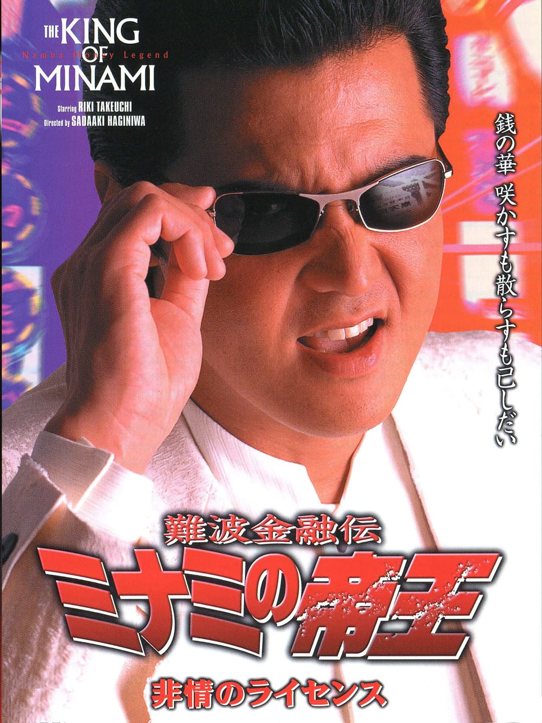 Poster di 難波金融伝 ミナミの帝王16 非情のライセンス