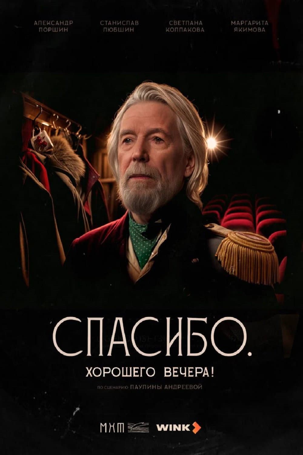 Poster di Спасибо. Хорошего вечера!