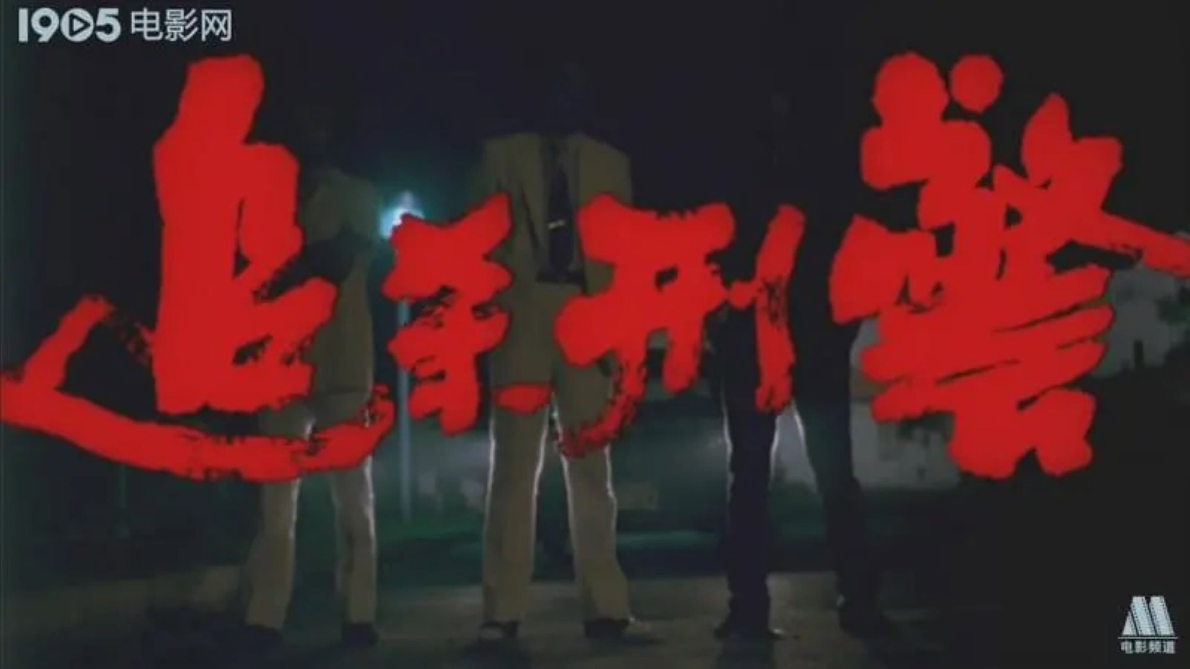 追杀刑警 - immagine