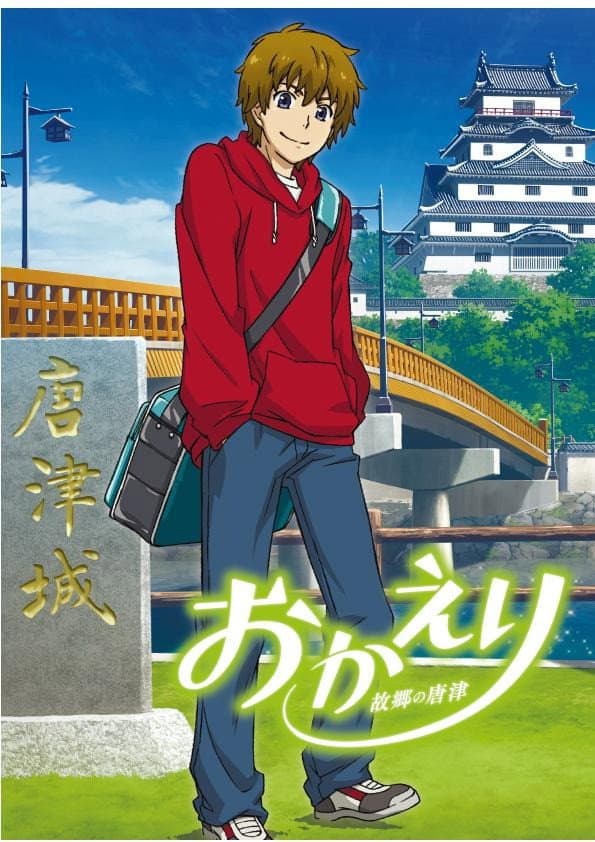 Poster di おかえり 故郷の唐津