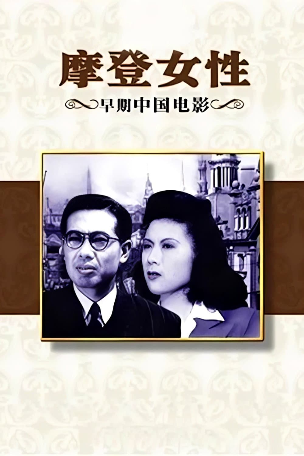 Poster di 摩登女性