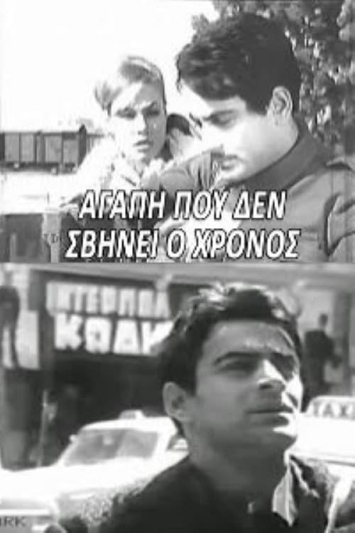 Poster di Αγάπη που δε σβήνει ο χρόνος