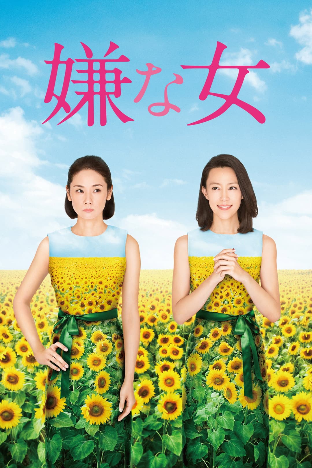 Poster di 嫌な女