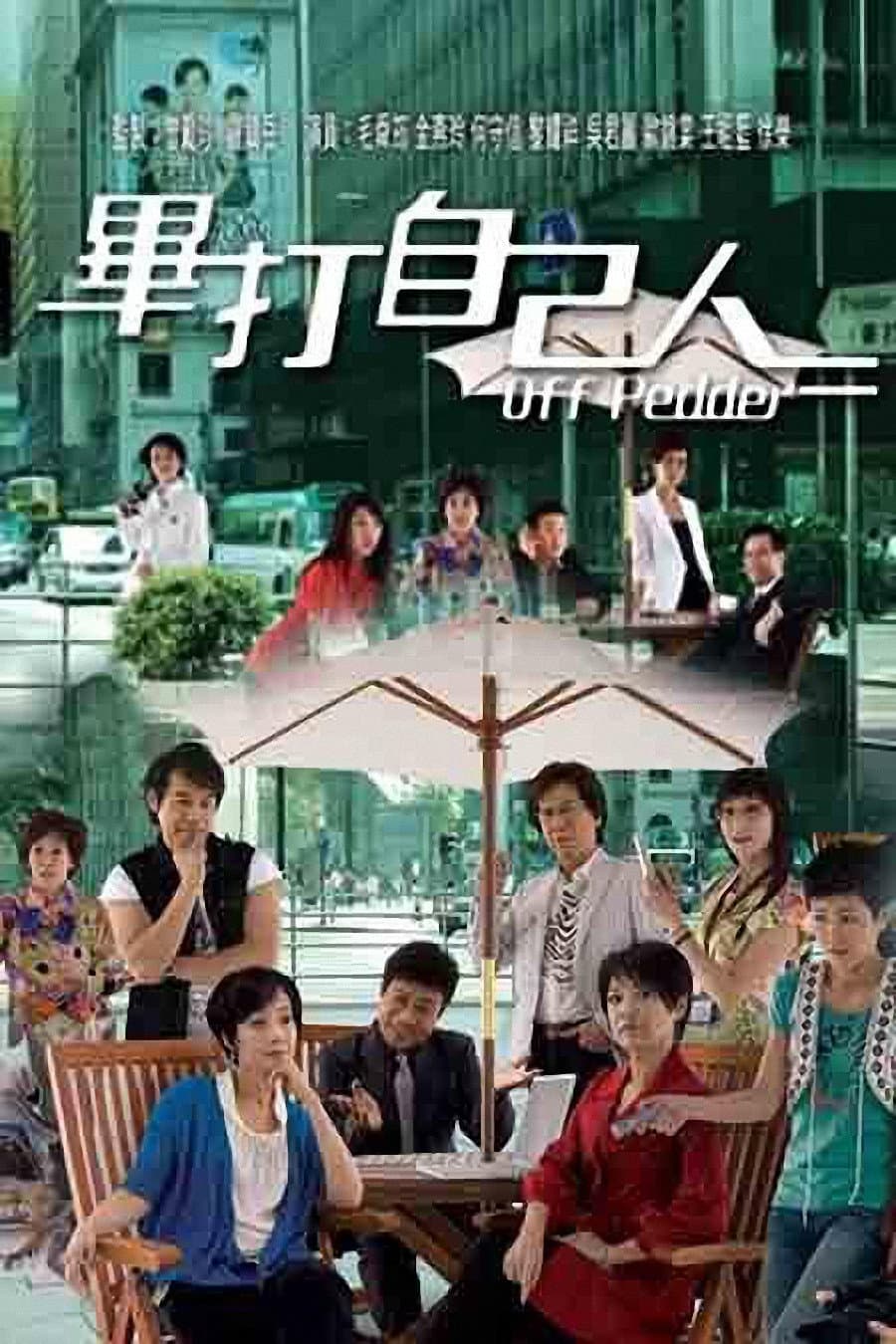 Poster di 畢打自己人