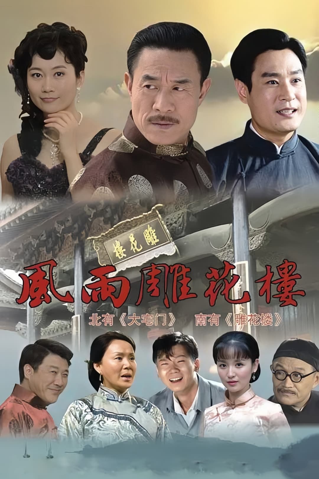 Poster di 风雨雕花楼