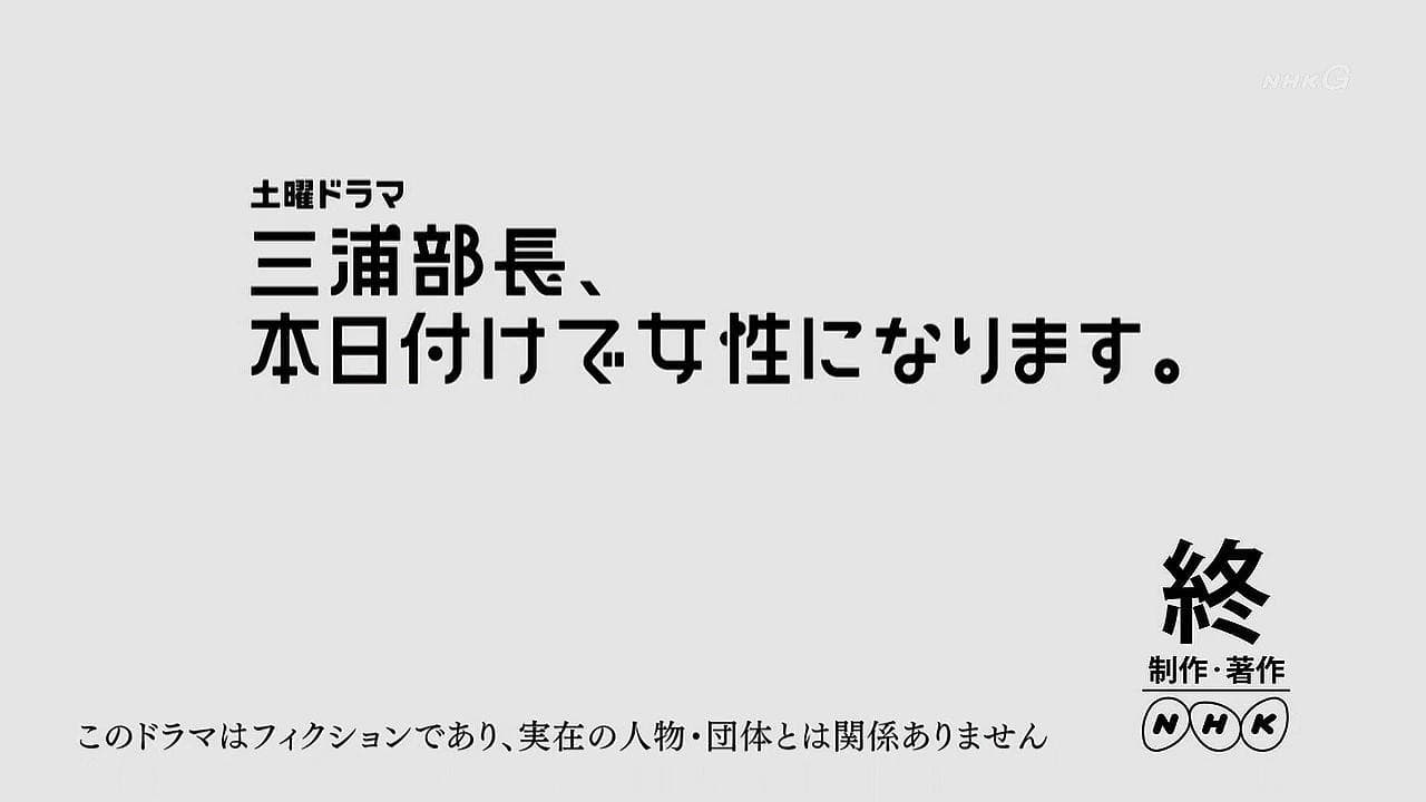 三浦部長、本日付けで女性になります。 - immagine
