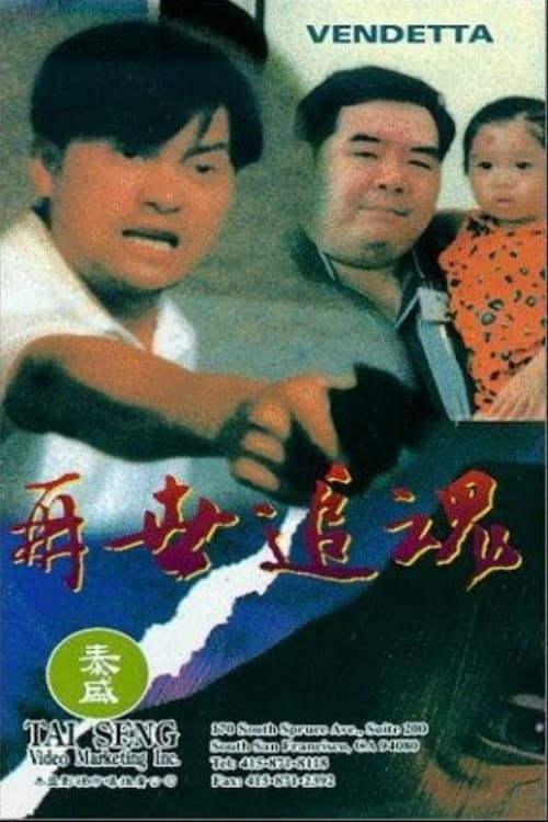 Poster di 再世追魂