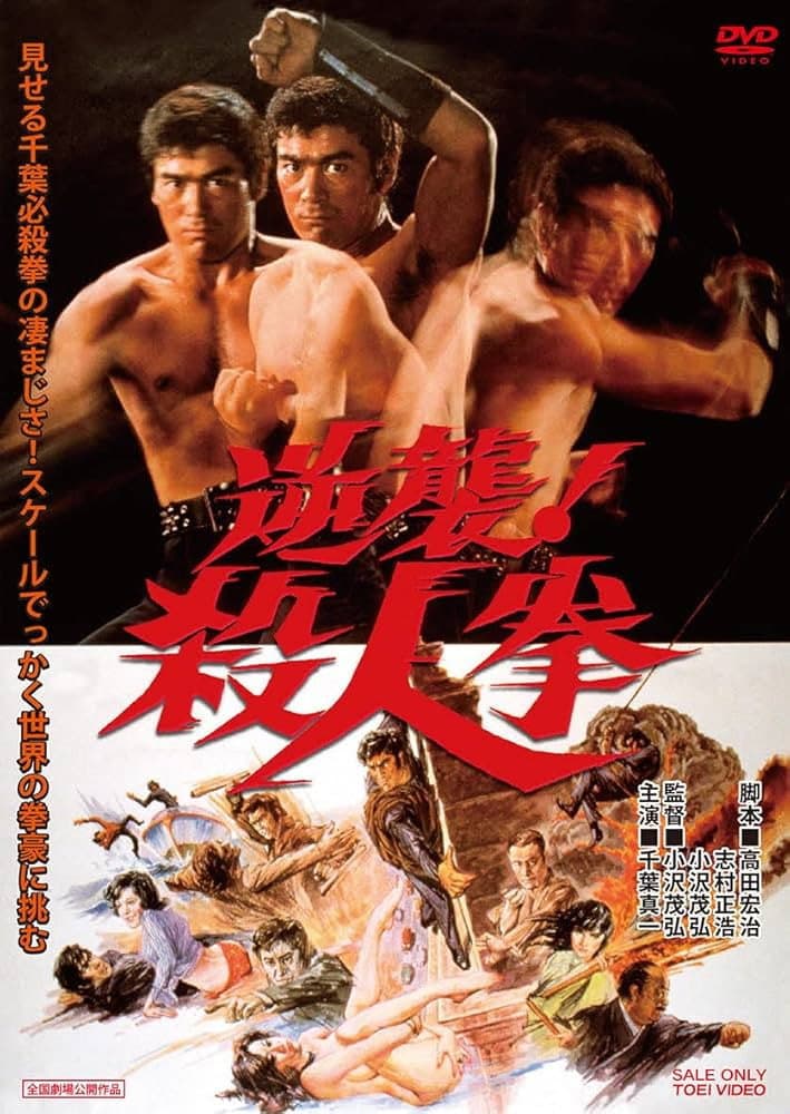 Poster di 逆襲！殺人拳