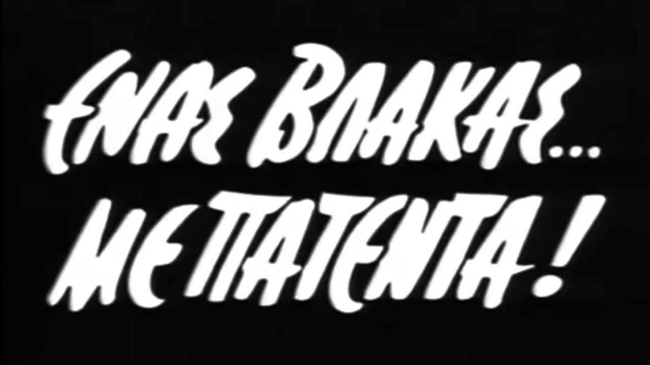 Ένας Βλάκας με Πατέντα - immagine