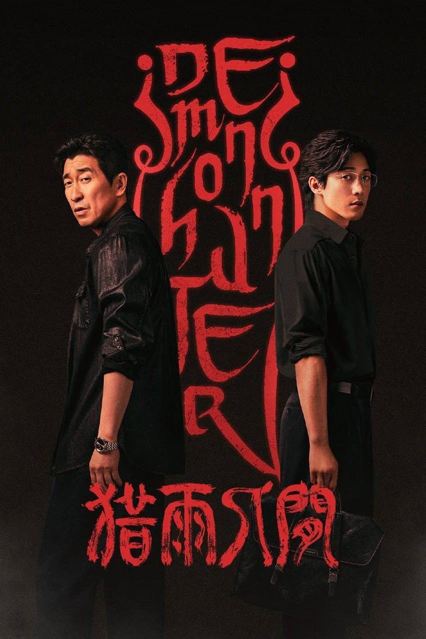 Poster di 猎雨人间