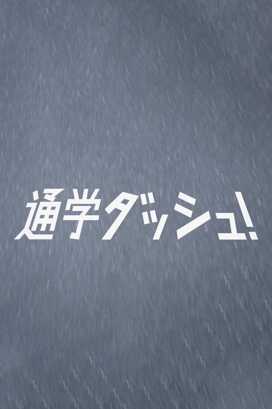 Poster di 通学ダッシュ！