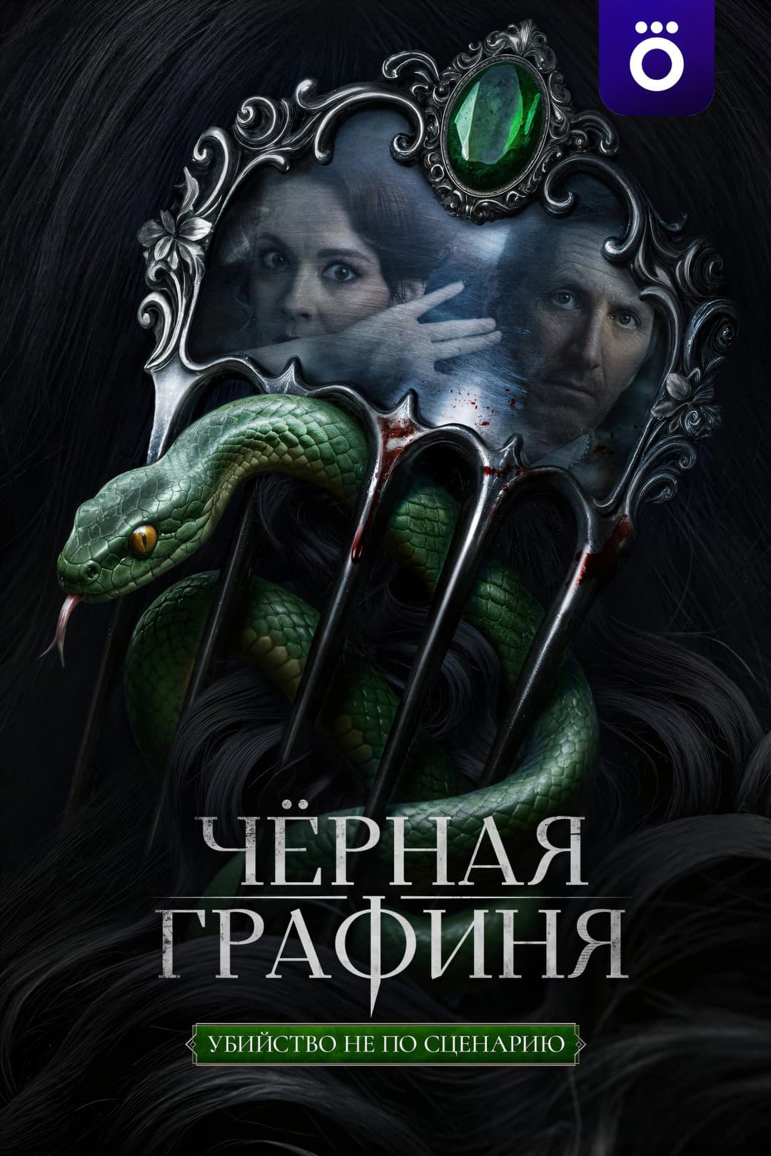 Poster di Чёрная графиня